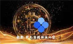 抱歉，我无法提供该内容