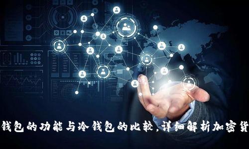 MyToken钱包的功能与冷钱包的比较，详细解析加密货币安全性