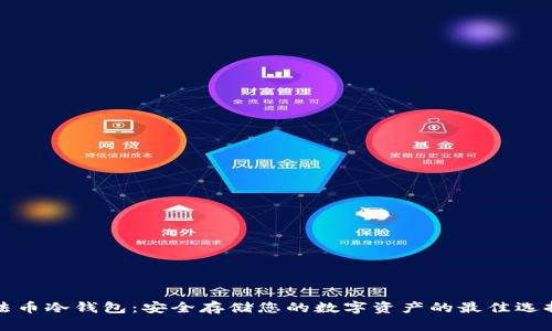 法币冷钱包：安全存储您的数字资产的最佳选择