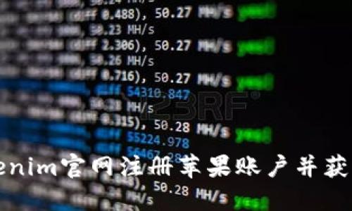 如何在大陆使用Tokenim官网注册苹果账户并获取更多数字资产信息