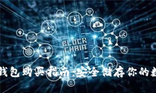 上海冷钱包购买指南：安全储存你的数字资产