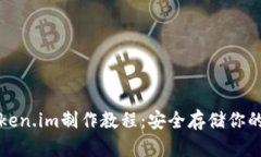 冷钱包token.im制作教程：安