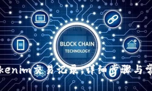 如何删除Tokenim交易记录：详细步骤与常见问题解析
