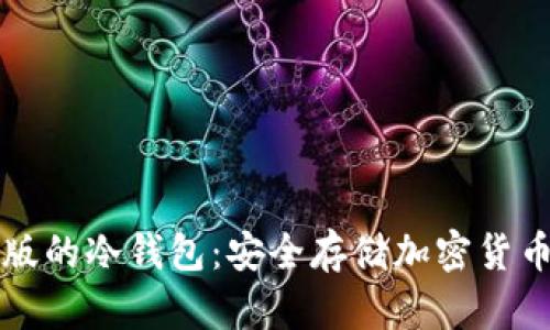 如何下载正版的冷钱包：安全存储加密货币的最佳实践