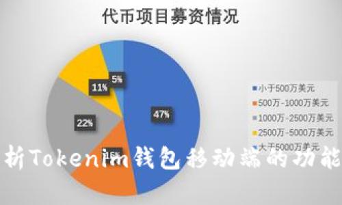全面解析Tokenim钱包移动端的功能与优势
