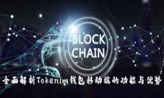 全面解析Tokenim钱包移动端