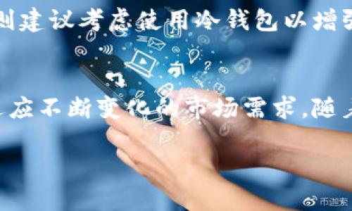   冷钱包IM钱包会被冻结吗？/  
 guanjianci 冷钱包, IM钱包, 冻结/ guanjianci 

在数字货币的世界中，安全性是用户最关心的问题之一。冷钱包和热钱包的概念越来越为人所熟知。冷钱包通常指的是未连接互联网的储存方式，而IM钱包作为一种虚拟钱包，提供便捷的数字资产管理功能。在用户使用这类服务时，很多人不禁要问：冷钱包IM钱包会被冻结吗？这不仅关乎个人资产的安全，更关系到用户对整个数字货币生态系统的信任程度。本文将对此进行深入解析，并解答一些相关问题，以帮助用户更好地理解冷钱包与IM钱包的使用与安全性。

冷钱包与热钱包的基本概念
冷钱包与热钱包之间的主要区别在于连接互联网的状态。冷钱包是离线存储的一种方式，例如硬件钱包、纸钱包等，用户将私钥存储在未连接互联网的设备上，从而降低被黑客攻击或网络钓鱼的风险。而热钱包则是在线钱包，通常方便快捷，但是安全性相对较低。热钱包包括各类交易所钱包和软件钱包，通常易于访问和交易，但由于其网络连接的特性，容易遭受外部攻击。

此外，冷钱包的使用场景主要适用于长期存储大额数字资产，而热钱包则更适合频繁交易的小额资产。因此，用户选择何种钱包，通常取决于其个人的投资策略及安全需求。

IM钱包的特性
IM钱包作为一种流行的数字钱包，具有很高的用户友好性。它不仅支持多种数字货币的存储，还提供简单快捷的交易设施。IM钱包通常会有安全保障措施，例如多重身份验证和加密技术，以保护用户的资产和隐私。

然而，IM钱包依然是在线服务，虽然其技术在不断更新以提升安全性，但用户仍需关注是否可能出现被冻结的情况，这可能由多种因素导致，包括合规性问题和用户活动异常等。

冷钱包与IM钱包被冻结的可能性
冷钱包一般不会被冻结，因为其本质是离线存储，用户可以完全控制自己的资产。然而，IM钱包由于其在线特性，确实存在被冻结的风险。冻结通常是指平台出于监管合规或安全调查的需要，对用户资金进行的限制措施。

IM钱包如果出现被冻结的情况，可能涉及到诸如反洗钱法规、用户行为异常（如频繁大额交易）及其他原因。用户在选择数字钱包时需了解这些潜在风险，保持警觉，确保自己的资产安全。

如何保护自己的IM钱包资产
为了避免IM钱包被冻结，用户可以采取一些预防措施。首先，确保资金的来源和用途合法，遵循相关法律法规。其次，避免进行异常频繁的交易，特别是大额交易，申请账户验证并主动向IM钱包的服务团队询问任何潜在风险。

此外，用户应定期审核其IM钱包的安全设置，使用强密码，开启多重身份认证，确保账户安全。通过这些方式，用户可以大大减少IM钱包被冻结的风险，从而保护自己的数字资产。

用户使用IM钱包的注意事项
在使用IM钱包时，用户需要了解一些注意事项。首先，务必确保下载官方应用，避免使用不明来源的链接和应用，以防止上当受骗。其次，用户应及时更新IM钱包的应用版本，保证使用的是最新的安全功能。

同时，用户需定期备份自己钱包中的私钥和助记词，避免因设备丢失或损坏导致的资产损失。最后，用户应保持警惕，关注IM钱包的官方公告，及时了解可能影响账户安全的重要信息。

常见问题解答
以下是用户常提出的几个问题，对于用户在使用冷钱包和IM钱包时可能遇到的情况进行逐一解答：

问题1：IM钱包被冻结后我该怎么办？
当IM钱包被冻结后，用户首先需要联系IM钱包的客服团队，询问冻结的具体原因。客服通常会要求用户提供某些证明材料以便解冻。如果冻结是由于某些可疑活动引起的，用户需要提供证据以证明资金的合法来源。根据具体情况下，不同钱包的解冻流程可能不同，因此及时沟通和了解相关政策十分重要。

问题2：如何确保我的IM钱包不被冻结？
要确保IM钱包不被冻结，用户应遵循如实声明资产来源、遵守平台交易规则、进行正常和合法的交易，避免大额交易或频繁交易。此外，用户应保持个人隐私，不随意泄露自己的钱包信息，定期检查账户安全设置，养成良好的使用习惯。

问题3：冷钱包的优势与劣势有哪些？
冷钱包的优势在于其极高的安全性，由于不连接互联网，可以有效防止黑客攻击及网络攻击。同时，冷钱包的私钥由用户完全控制，具有去中心化的特性，用户无需担心第三方机构的风险。然而，冷钱包的劣势在于相对不够便捷，用户在使用时需手动处理资产转移，适合长期持有而非频繁交易。

问题4：IM钱包适合哪些用户使用？
IM钱包通常适合希望便捷管理多种数字资产的用户，特别是频繁进行交易或使用不同类型数字货币的用户。对于初学者而言，IM钱包也提供友好的用户界面和体验，便于上手。然而，对于长期持有大额数字资产的用户，则建议考虑使用冷钱包以增强资金安全性。

问题5：未来冷钱包和IM钱包的发展趋势如何？
未来，冷钱包与IM钱包的发展方向将集中在安全性和用户体验的提升上。技术的进步使得冷钱包的使用变得更加方便，用户能够在确保安全的基础上灵活管理资产。同时，IM钱包将在合规性和安全性方面逐步加强，以适应不断变化的市场需求。随着区块链技术的日益成熟，相信未来的钱包服务会更为多样化。

总结而言，冷钱包和IM钱包都有其独特的优势与风险。用户在选择使用时需依据自身需求与风险承受能力做出合理决策，并在使用过程中保持警惕，以确保资金安全。