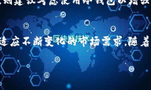   冷钱包IM钱包会被冻结吗？/  
 guanjianci 冷钱包, IM钱包, 冻结/ guanjianci 

在数字货币的世界中，安全性是用户最关心的问题之一。冷钱包和热钱包的概念越来越为人所熟知。冷钱包通常指的是未连接互联网的储存方式，而IM钱包作为一种虚拟钱包，提供便捷的数字资产管理功能。在用户使用这类服务时，很多人不禁要问：冷钱包IM钱包会被冻结吗？这不仅关乎个人资产的安全，更关系到用户对整个数字货币生态系统的信任程度。本文将对此进行深入解析，并解答一些相关问题，以帮助用户更好地理解冷钱包与IM钱包的使用与安全性。

冷钱包与热钱包的基本概念
冷钱包与热钱包之间的主要区别在于连接互联网的状态。冷钱包是离线存储的一种方式，例如硬件钱包、纸钱包等，用户将私钥存储在未连接互联网的设备上，从而降低被黑客攻击或网络钓鱼的风险。而热钱包则是在线钱包，通常方便快捷，但是安全性相对较低。热钱包包括各类交易所钱包和软件钱包，通常易于访问和交易，但由于其网络连接的特性，容易遭受外部攻击。

此外，冷钱包的使用场景主要适用于长期存储大额数字资产，而热钱包则更适合频繁交易的小额资产。因此，用户选择何种钱包，通常取决于其个人的投资策略及安全需求。

IM钱包的特性
IM钱包作为一种流行的数字钱包，具有很高的用户友好性。它不仅支持多种数字货币的存储，还提供简单快捷的交易设施。IM钱包通常会有安全保障措施，例如多重身份验证和加密技术，以保护用户的资产和隐私。

然而，IM钱包依然是在线服务，虽然其技术在不断更新以提升安全性，但用户仍需关注是否可能出现被冻结的情况，这可能由多种因素导致，包括合规性问题和用户活动异常等。

冷钱包与IM钱包被冻结的可能性
冷钱包一般不会被冻结，因为其本质是离线存储，用户可以完全控制自己的资产。然而，IM钱包由于其在线特性，确实存在被冻结的风险。冻结通常是指平台出于监管合规或安全调查的需要，对用户资金进行的限制措施。

IM钱包如果出现被冻结的情况，可能涉及到诸如反洗钱法规、用户行为异常（如频繁大额交易）及其他原因。用户在选择数字钱包时需了解这些潜在风险，保持警觉，确保自己的资产安全。

如何保护自己的IM钱包资产
为了避免IM钱包被冻结，用户可以采取一些预防措施。首先，确保资金的来源和用途合法，遵循相关法律法规。其次，避免进行异常频繁的交易，特别是大额交易，申请账户验证并主动向IM钱包的服务团队询问任何潜在风险。

此外，用户应定期审核其IM钱包的安全设置，使用强密码，开启多重身份认证，确保账户安全。通过这些方式，用户可以大大减少IM钱包被冻结的风险，从而保护自己的数字资产。

用户使用IM钱包的注意事项
在使用IM钱包时，用户需要了解一些注意事项。首先，务必确保下载官方应用，避免使用不明来源的链接和应用，以防止上当受骗。其次，用户应及时更新IM钱包的应用版本，保证使用的是最新的安全功能。

同时，用户需定期备份自己钱包中的私钥和助记词，避免因设备丢失或损坏导致的资产损失。最后，用户应保持警惕，关注IM钱包的官方公告，及时了解可能影响账户安全的重要信息。

常见问题解答
以下是用户常提出的几个问题，对于用户在使用冷钱包和IM钱包时可能遇到的情况进行逐一解答：

问题1：IM钱包被冻结后我该怎么办？
当IM钱包被冻结后，用户首先需要联系IM钱包的客服团队，询问冻结的具体原因。客服通常会要求用户提供某些证明材料以便解冻。如果冻结是由于某些可疑活动引起的，用户需要提供证据以证明资金的合法来源。根据具体情况下，不同钱包的解冻流程可能不同，因此及时沟通和了解相关政策十分重要。

问题2：如何确保我的IM钱包不被冻结？
要确保IM钱包不被冻结，用户应遵循如实声明资产来源、遵守平台交易规则、进行正常和合法的交易，避免大额交易或频繁交易。此外，用户应保持个人隐私，不随意泄露自己的钱包信息，定期检查账户安全设置，养成良好的使用习惯。

问题3：冷钱包的优势与劣势有哪些？
冷钱包的优势在于其极高的安全性，由于不连接互联网，可以有效防止黑客攻击及网络攻击。同时，冷钱包的私钥由用户完全控制，具有去中心化的特性，用户无需担心第三方机构的风险。然而，冷钱包的劣势在于相对不够便捷，用户在使用时需手动处理资产转移，适合长期持有而非频繁交易。

问题4：IM钱包适合哪些用户使用？
IM钱包通常适合希望便捷管理多种数字资产的用户，特别是频繁进行交易或使用不同类型数字货币的用户。对于初学者而言，IM钱包也提供友好的用户界面和体验，便于上手。然而，对于长期持有大额数字资产的用户，则建议考虑使用冷钱包以增强资金安全性。

问题5：未来冷钱包和IM钱包的发展趋势如何？
未来，冷钱包与IM钱包的发展方向将集中在安全性和用户体验的提升上。技术的进步使得冷钱包的使用变得更加方便，用户能够在确保安全的基础上灵活管理资产。同时，IM钱包将在合规性和安全性方面逐步加强，以适应不断变化的市场需求。随着区块链技术的日益成熟，相信未来的钱包服务会更为多样化。

总结而言，冷钱包和IM钱包都有其独特的优势与风险。用户在选择使用时需依据自身需求与风险承受能力做出合理决策，并在使用过程中保持警惕，以确保资金安全。