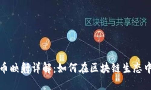 tokenim KIN币映射详解：如何在区块链生态中获得最大价值