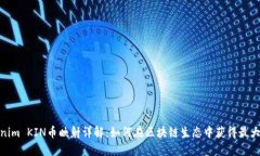 tokenim KIN币映射详解：如何
