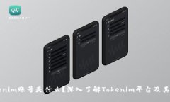 Tokenim账号是什么？深入了
