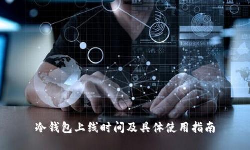 冷钱包上线时间及具体使用指南