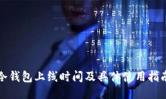 冷钱包上线时间及具体使