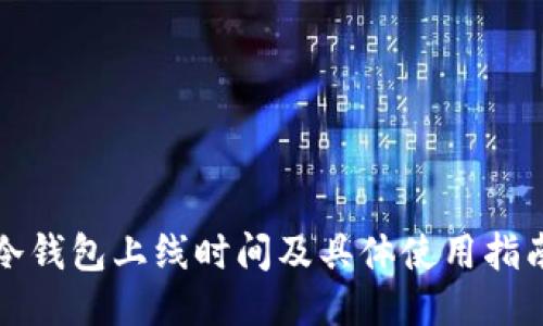 冷钱包上线时间及具体使用指南