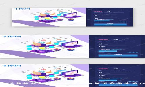 Tokenim下载教程视频：轻松学会如何下载与使用Tokenim