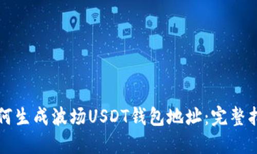 如何生成波场USDT钱包地址：完整指南
