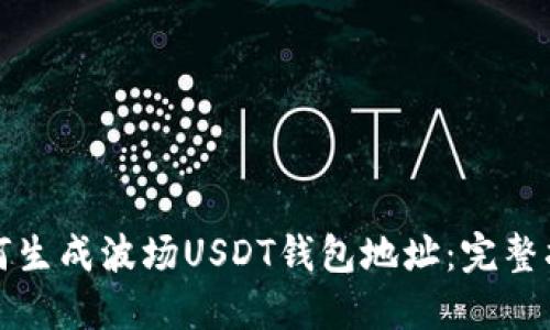 如何生成波场USDT钱包地址：完整指南