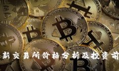 PI币最新交易所价格分析及