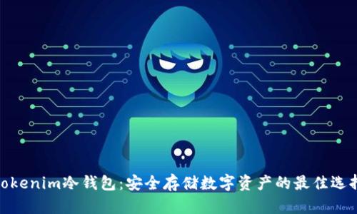 tokenim冷钱包：安全存储数字资产的最佳选择
