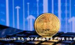 tokenim冷钱包：安全存储数