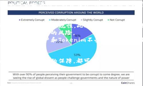 要详细探讨“tokenim会被官方冻结吗”这个问题，我们可以从多个角度进行分析，包括Tokenim的性质、官方政策、用户行为及市场环境等。在这个过程中，我们会提出5个相关问题，并逐个进行深入讨论。以下是你的请求内容的结构：

bianotiTokenim会被官方冻结吗？深入分析及常见问题解答/bianoti

Tokenim, 官方冻结, 加密货币/guanjianci

---

Tokenim是什么？
Tokenim是一种新兴的加密货币，被广泛使用于区块链生态系统中。它的设计初衷是为了提供一个安全、高效的数字资产转移和管理平台。Tokenim的功能不仅限于支付和交易，还是去中心化应用（dApp）开发的基础。随着加密货币市场的快速发展，Tokenim逐渐获得了越来越多用户的关注和认可。

官方冻结的概念
官方冻结通常是指某种资产或账户因为某些原因被监管机构或平台方限制使用。这种行为可能是由于涉嫌违法、违反用户协议或者其他风险因素。在加密货币领域，官方冻结一方面可以保护投资者的利益，防止黑客攻击、洗钱等不法行为，另一方面也可能引发用户的不满和对平台的信任危机。

Tokenim会被官方冻结的几种情况
在分析Tokenim是否会被官方冻结时，我们可以考虑以下几种情况：
ul
listrong合规性问题：/strong若Tokenim的发行、交易和使用违反相关法律法规，监管机构可能会介入，并采取冻结措施。/li
listrong用户行为：/strong若用户利用Tokenim进行非法活动，例如欺诈、洗钱等，官方也可能冻结相关账户。/li
listrong平台漏洞：/strong若Tokenim所依赖的平台出现安全漏洞，导致他人可以非法获取或转移Tokenim，官方可能会冻结相关交易活动以保护用户资产。/li
/ul

问题1：Tokenim的合规性如何？
Tokenim的合规性取决于其发行和流通过程中是否遵循相关法律法规。这包括反洗钱（AML）和了解你的客户（KYC）政策。首先，Tokenim必须在所有目标市场中遵循当地的法律法规，例如通知用户其风险，并确保用户身份的合规性。
此外，Tokenim的团队必须在合法背景下运营。如果团队成员来自当地的金融科技领域，并对实现合规性有经验，那么Tokenim的合规性将相对较高。但是，如果Tokenim是由不知名团队发行，且缺乏必要的合规措施，那么就容易引起监管机构的关注，导致官方冻结相关资产。
所以，从合规性来看，Tokenim的设计和运营需要透明且遵循法律。如果一旦出现违规行为，监管机构会采取必要的措施来保护市场的稳定性，包括冻结相关交易。

问题2：用户的行为会如何影响Tokenim的冻结？
用户的行为是另一个关键因素，可能直接影响Tokenim的交易和使用。如果用户使用Tokenim进行非法交易，例如洗钱、诈骗或金融犯罪，那么相关账户或Tokenim的交易活动可能会受到监管机构的审查和冻结。
尤其是在某些市场，监管机构对加密货币的使用态度较为严格，若发现用户在进行高风险交易（如大额交易、频繁交易等）而没有足够的合规措施，账户可能会被暂时冻结以进行调查。
因此，作为Tokenim的用户，在进行交易时应遵循平台的使用规则，尽量避免进行高风险活动。同样，保持良好的交易记录和透明度可以大幅减少账户被官方冻结的风险。

问题3：Tokenim的市场环境是否会导致官方冻结？
市场环境也是一个重要因素。在市场波动激烈的情况下，投资者可能会进行大规模的买入或卖出，从而引起监管机构的注意。如果监管机构认为这种行为可能影响市场稳定甚至波及到投资者利益，就可能会启动对Tokenim的回收或冻结程序。
例如，某些国家的金融监管机构对大规模的加密货币交易非常敏感，为了保持市场的稳定性，他们可能会及时冻结认为存在风险的资产。这个情况下，Tokenim会因为市场的变化而受到影响。
因此，作为开发者或投资者，应该关注政策和监管方向，这不仅能够更好地把握市场动态，还可以有效地规避风险。例如，通过了解相关政府的监管政策，制定相应的风险防范措施。

问题4：Tokenim的技术安全性与官方冻结的关系
Tokenim的技术安全性也是官方是否冻结它的重要因素。若Tokenim在技术基础上有漏洞，导致黑客可以轻易获得Tokenim，官方可能会为了保护其它投资者的利益，将Tokenim相关的交易进行冻结。同时，若平台在处理安全事件时不够迅速和透明，也可能引起监管机构的关注，并采取冻结措施。
例如，一个成功的黑客攻击会加剧用户的不安，并促使官方冻结Tokenim以评估何时可以安全恢复交易。如果没有及时的反应，可能不仅会影响Tokenim的现有用户信任度，还可能使得未来的用户对Tokenim产生担忧，导致更大范围的冷冻情况出现。
因此，Tokenim的团队需重视技术安全的管理与维护，确保平台能抵御各种潜在的攻击与风险。同时，在处理安全问题时及时沟通，也可以提升用户的信任度，福而降低官方干预的可能性。

问题5：如何降低Tokenim被官方冻结的风险？
降低Tokenim被官方冻结的风险，首先要确保合规运营。TOKENIM团队应该积极与法律顾问沟通，了解相关的法律法规，并调整运营策略以确保合规性。此外，定期对平台的用户进行教育，提高其合规意识，对于保护Tokenim也至关重要。
其次，用户在交易时应保持透明，记录详细的交易信息，并避免参与可疑的交易行为。确保参考行业规范，并遵循平台的使用政策，以降低被冻结的风险。
此外，Tokenim的维护团队需要关注市场动态和政策变化，时刻调整策略以适应新的市场形势。在市场环境变化时，适时调整将有助于保护用户和Tokenim不受到不必要的冻结影响。对于潜在的风险，团队要及早进行识别和防范，以便能在正当的前提下，继续为投资者提供服务。

总结
Tokenim作为一种新兴的加密货币，其被官方冻结的可能性受到多种因素的影响。通过合理合规的运营、用户良好的交易行为、以及技术安全性的保障，都可以有效降低官方冻结的风险。作为用户和开发者，要时刻关注政策和市场环境的变化，并保持高度透明度和合规性，以确保Tokenim的健康发展。

以上的内容是对“Tokenim会被官方冻结吗”这一问题的深入探讨。希望能够帮助你更好地理解Tokenim的风险和未来发展。
