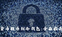 如何将加密货币提币到冷