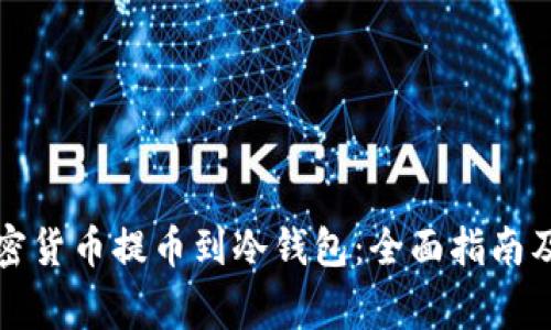 如何将加密货币提币到冷钱包：全面指南及注意事项
