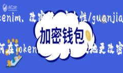 您可以通过Tokenim更改密码