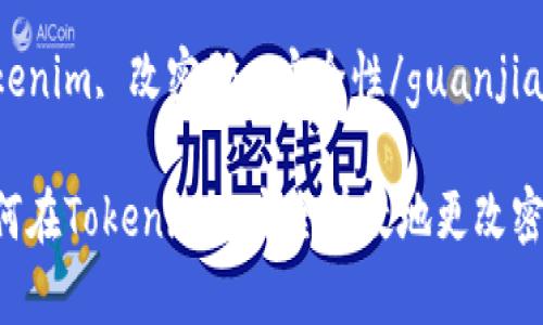 您可以通过Tokenim更改密码吗？

Tokenim, 改密码, 安全性/guanjianci

如何在Tokenim上安全有效地更改密码