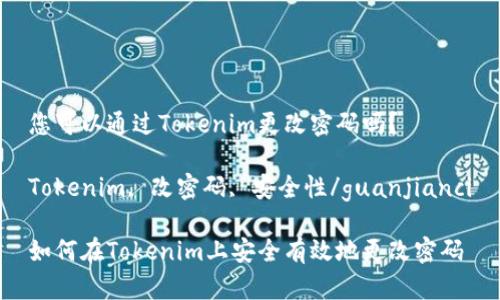 您可以通过Tokenim更改密码吗？

Tokenim, 改密码, 安全性/guanjianci

如何在Tokenim上安全有效地更改密码