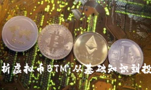 深入解析虚拟币BTM：从基础知识到投资策略