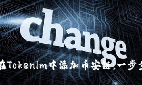 如何在Tokenim中添加币安链：一步步指南