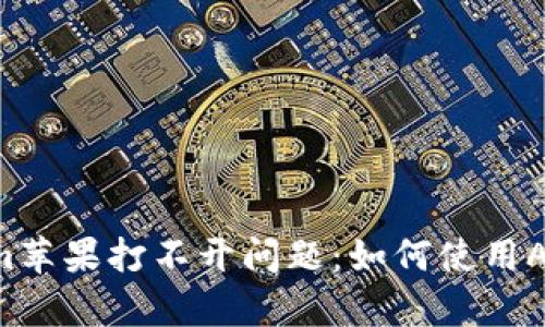 解决Tokenim苹果打不开问题：如何使用Apple ID登录