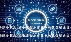 物理冷钱包：安全存储加
