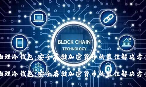 物理冷钱包：安全存储加密货币的最佳解决方案

物理冷钱包：安全存储加密货币的最佳解决方案