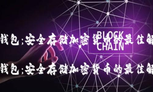 物理冷钱包：安全存储加密货币的最佳解决方案

物理冷钱包：安全存储加密货币的最佳解决方案