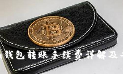 Tokenim钱包转账手续费详解及省钱技巧