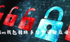 Tokenim钱包转账手续费详解