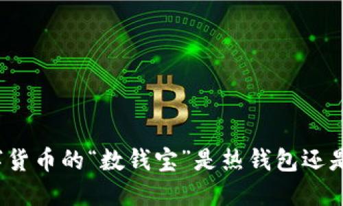 央行数字货币的“数钱宝”是热钱包还是冷钱包？