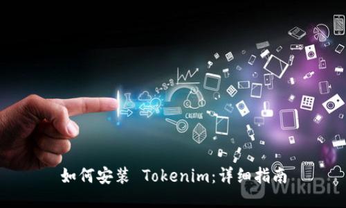 如何安装 Tokenim：详细指南