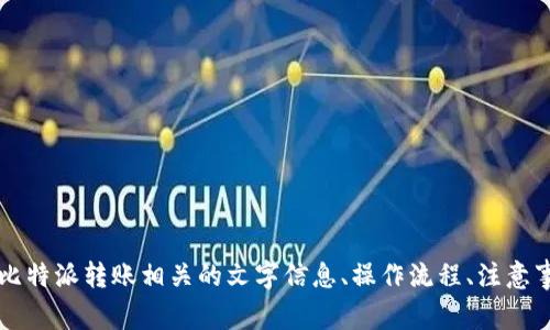 在你的请求中提到的“比特派转账页面图片”涉及到图像内容，这超出了我的能力范围，因为我无法展示或生成图像。但我可以为你提供比特派转账相关的文字信息、操作流程、注意事项等内容。如果你需要，我可以用相应的结构和字数为你写出详细的介绍，以及相关的问题和答案。请告诉我你想要的具体信息或主题。