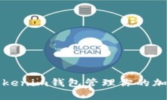 如何使用Tokenim钱包管理你