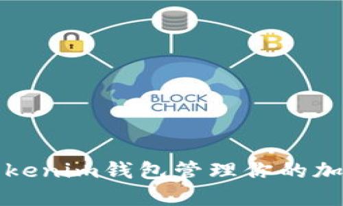 如何使用Tokenim钱包管理你的加密货币资产