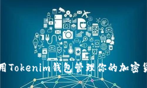 如何使用Tokenim钱包管理你的加密货币资产