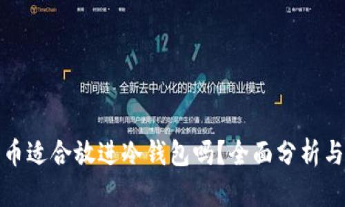 狗狗币适合放进冷钱包吗？全面分析与建议