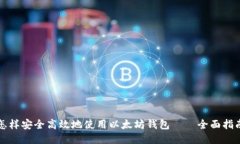 怎样安全高效地使用以太