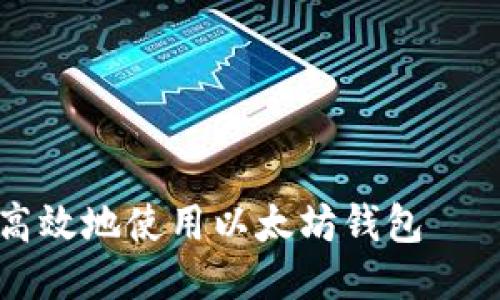 怎样安全高效地使用以太坊钱包——全面指南
