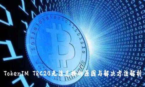 TokenIM TRC20无法兑换的原因与解决方法解析