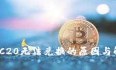 TokenIM TRC20无法兑换的原因