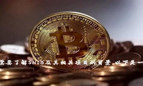 在讨论如何将SHIB（Shiba Inu）提到Tokenim时，首先，我们需要了解SHIB及其相关项目的背景。以下是一个详细的介绍，分为几个部分来帮助您更好地理解这个话题。

如何将SHIB引入Tokenim：一步步指南
